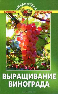 Выращивание винограда: практическое руководство - (Библиотека садовода, огородника)