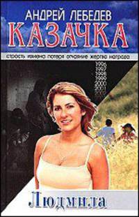 Казачка. Роман-театралогия. Книга 2. Людмила