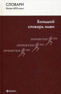 Большой словарь имен. Более 400 имен