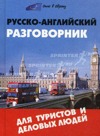 Русско-английский разговорник для туристов и деловых людей