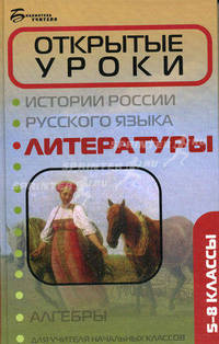 Открытые уроки литературы: 5-8 классы.