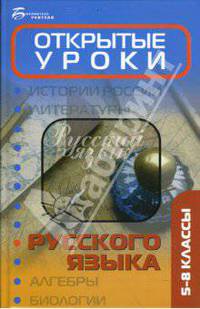 Открытые уроки русского языка: 5-8 классы