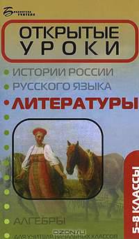 Открытые уроки литературы. 5-8 классы
