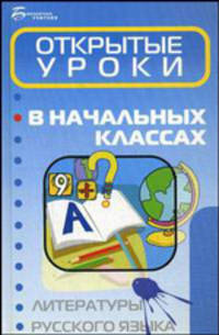 Открытые уроки в начальных классах