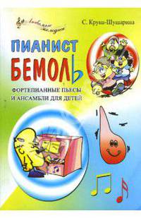 Пианист Бемоль: фортепианные пьесы и ансамбли для детей