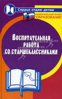 Воспитательная работа со старшеклассниками