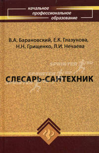 Слесарь-сантехник. Учебное пособие для учащихся колледжей и средних профессионально-технических училищ - 9 изд.