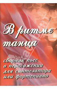 В ритме танца. Сборник пьес в переложении для синтезатора и фортепиано / Сост. и педаго. редак. И.С. Королькова - (Учебное пособие для ДМШ)