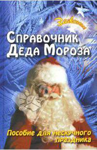 Справочник Деда Мороза: пособие для нескучного праздника - (Зажигаем!)