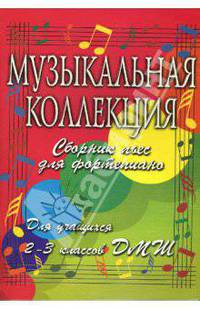 Музыкальная коллекция: сборник пьес для фортепиано: для учащихся 5-7 классов ДМШ: учебно-методическое пособие - (Хрестоматия педагогического репертуара)