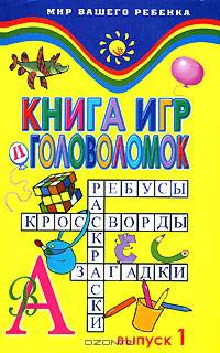 Книга игр и головоломок: вып.1. - (Мир вашего ребенка)