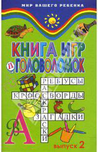 Книга игр и головоломок: выпуск 2