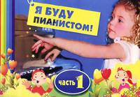 Я буду пианистом. Часть 1. Методическое пособие для обучения нотной грамоте и игре фортепиано - 5 изд.