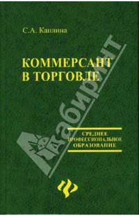 Коммерсант в торговле: учебник. - (Среднее профессиональное образование)