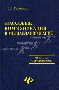 Массовые коммуникации и медиапланирование. Учебное пособие