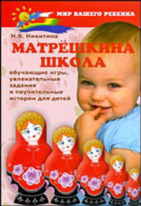 Матрешкина школа. Обучающие игры, увлекательные задания и поучительные истории для детей