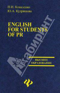 English for students of PR: учебное пособие. - (Высшее образование)