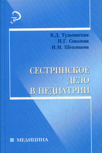 Сестринское дело в педиатрии