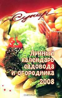 Лунный календарь садовода-огородника на 2008 год - (Супер!)