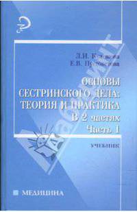 Основы сестринского дела: теория и практика. В 2-х ч. Ч.1: Учебник / Под ред. Морозовой Р.Ф. - (Медицина)