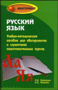 Русский язык. Учебно-методическое пособие для абитуриентов и слушателей подготовительных курсов