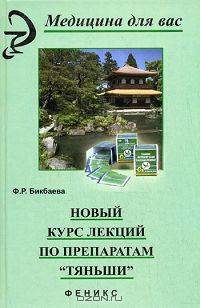 Новый курс лекций по препаратам "Тяньши"