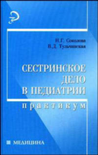 Сестринское дело в педиатрии: практикум. - 5-е изд. - (Медицина)
