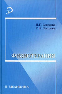 Физиотерапия. Гриф МО РФ