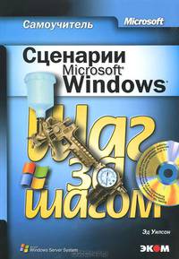 Сценарии Microsoft Windows: Самоучитель: Практическое руководство / Пер. с англ. - (Шаг за шагом) ( + CD)