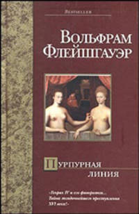 Пурпурная линия - (Bestseller)