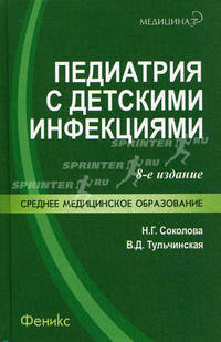 Педиатрия с детскими инфекциями. - (Серия "Медицина для Вас")