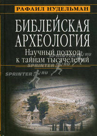 Библейская археология. Научный подход к тайнам тысячелетий