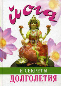 Йога и секреты долголетия