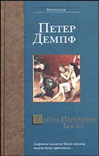 Тайна Иеронима Босха