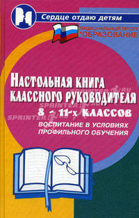 Настольная книга классного руководителя 8-11-х классов. Воспитание в условиях профильного обучения