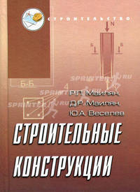 Строительные конструкции. Учебное пособие. Гриф Ассоциации строительных ВУЗов