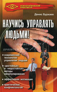 Научись управлять людьми!. - изд. 5-е