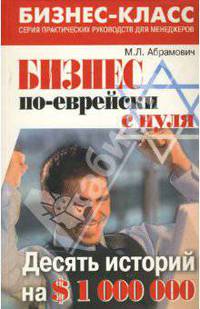 Бизнес по-еврейски с нуля: Десять историй на $1 000 000 - ('Бизнес-класс')