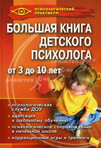 Большая книга детского психолога от 3 до 10 лет. 4-е изд