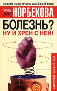 Болезнь? Ну и хрен с ней! Оздоровительный курс