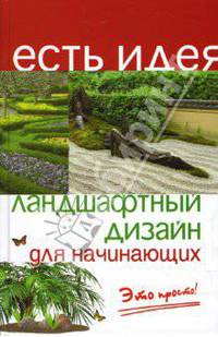 Ландшафтный дизайн для начинающих: Это просто! - (Есть идея)