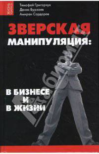 Зверская манипуляция: в бизнесе и в жизни. - (Жизнь удалась)