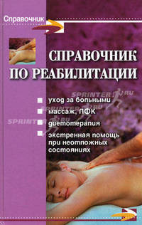 Справочник по реабилитации - (Справочник)
