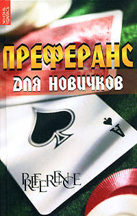Преферанс для новичков - (Жизнь удалась!)