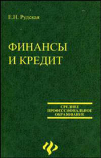 Финансы и кредит: учебное пособие для СПО. - (Среднее профессионалное образование)