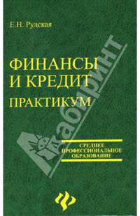 Финансы и кредит: практикум: учеб. пособие - (Среднее профессиональное образование)