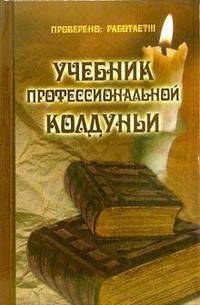 Учебник профессиональной колдуньи.(изд:4)