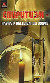 Спиритизм: наука о вызывании духов - (Х-файлы)