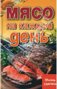 Мясо на каждый день - (Жизнь удалась)