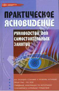 Практическое ясновидение: руководство для самостоятельных занятий - (Психологический практикум)